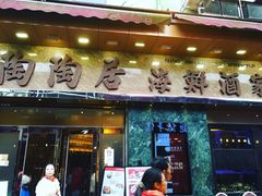 -陶陶居海鲜酒家(新马路店)