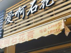 门面-爱啊石花膏