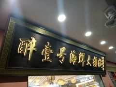 -醉壹号海鲜大排档·老厦门特色菜(厦门美食地标店)