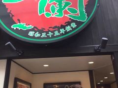 -一蘭拉面(新宿中央东口店)