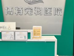 -博特宠物医院24h犬猫全科.骨科·异宠