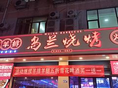 门面-乌兰烧烤·烤羊腿(西丽店)