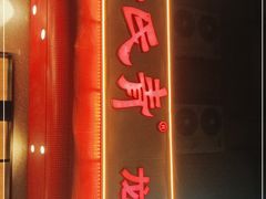 -杨氏青龙虾·羊蝎子(托乐嘉店)