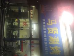 -马贤涮烤(超英·长乐家园店)