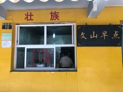 门面-文山荷鲜居(翠湖店)
