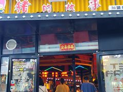 门面-猪的故事·韩式烤肉(韩乐坊店)