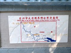 -大清国一号界碑