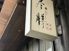 -尽膳·鱼鲜川菜(宽窄巷子店)