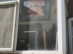 门面-鸡炖兔