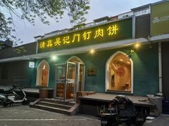 -清真吴记门钉肉饼·喜多利
