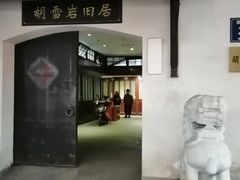 -胡雪岩故居