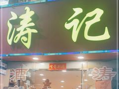 -涛记酒家(瑞宝南路店)