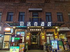 -中华巴洛克风情街