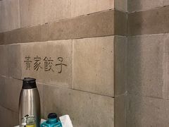 -黄家饺子东北特色菜馆(湖滨商业街店)