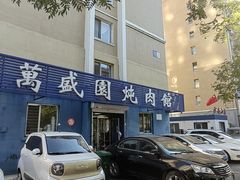 -万盛园炖肉馆(云峰店)