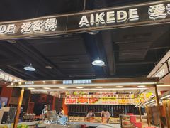 -爱客得牛排海鲜烤肉·火锅自助(春熙路黑金好店)