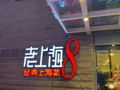 -东方明珠老上海8号餐厅