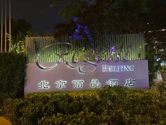 -北京丽晶酒店