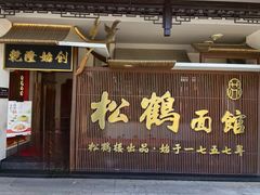 -松鹤面馆·古法焖肉面(观前店)