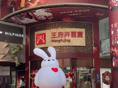 -王府井百货(总府店)