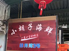 门面-四川小胡子海鲜(丁村万人海鲜广场店)
