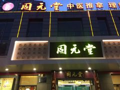 -固元堂(摩方分院)