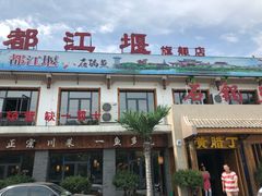 门面-都江堰石锅鱼