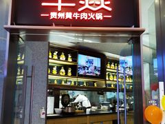 -牛焱·贵州黄牛肉火锅(城西银泰店)