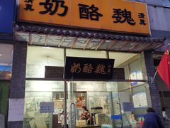 门面-奶酪魏(牛街总店)