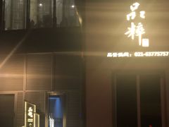 门面-品粹徽园·家常安徽菜
