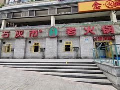 -石灰市老火锅(北滨路店)