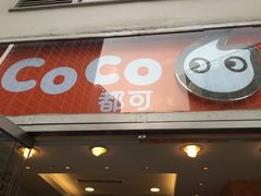 -CoCo都可(建外SOHO店)