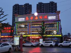 -春华海鲜城(广场西苑店)