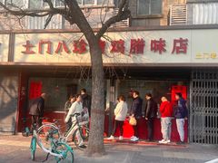-土门八珍烤鸡腊味店(土门老店)