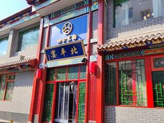 -北平宴·烤鸭·京味菜(中关村店)
