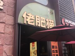 -佬肥猫(七宝宝龙店)