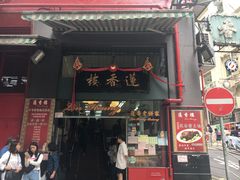 门面-香港蓮香樓(中環店)