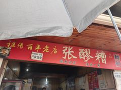 -张醪糟