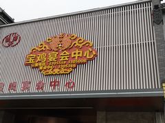门面-艳阳天民俗村(公园路店)
