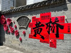 -黄桥古镇