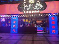 门面-十三姨正合丰烤肉(营迹路店)