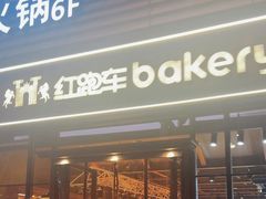 -红跑车HPCBAKERY(汉商店)