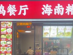 -文昌鸡饭店110号(中山路店)