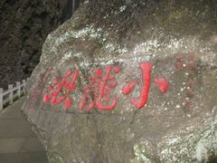 -雁荡山风景名胜区-小龙湫