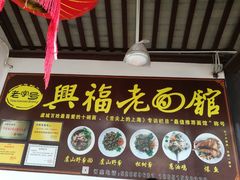 -兴福老面馆(寺路街店)