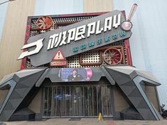 -极限PLAY运动娱乐新世界·团建派对潮玩休闲馆·室内蹦极高空游乐园
