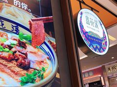 -鑫花溪牛肉米粉(苏州中心店)