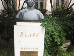 -上海蔡元培故居陈列馆