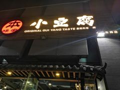门面-本味家贵州烤肉&爆浆小豆腐(会展一店)