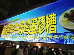 门面-清真老马家国华牛奶鸡蛋醪糟(正宁路店)